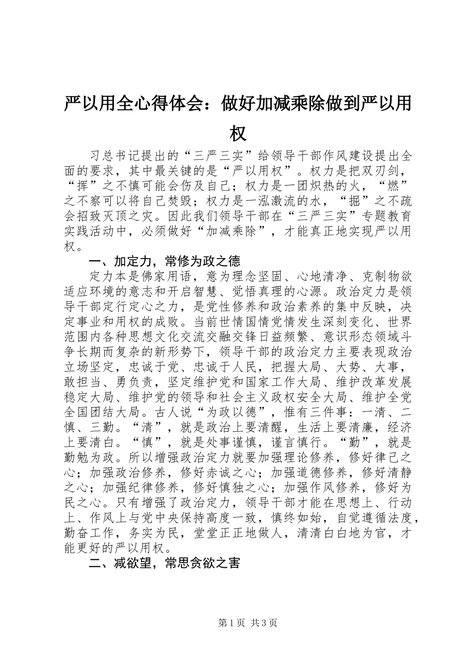 严以用全心得体会：做好加减乘除做到严以用权_第1页