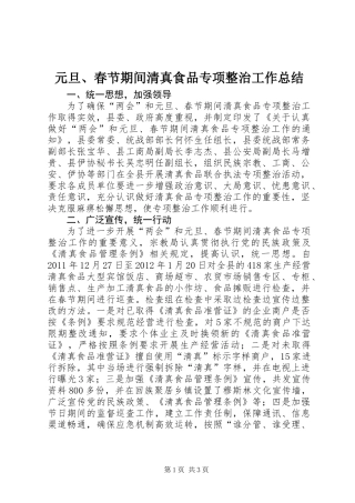 元旦、春节期间清真食品专项整治工作总结