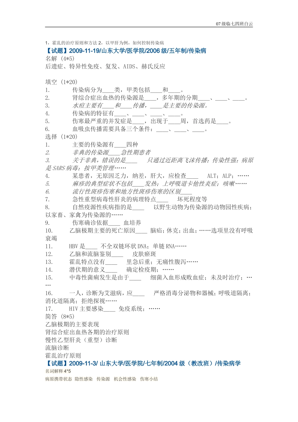 山大传染病试题_第3页