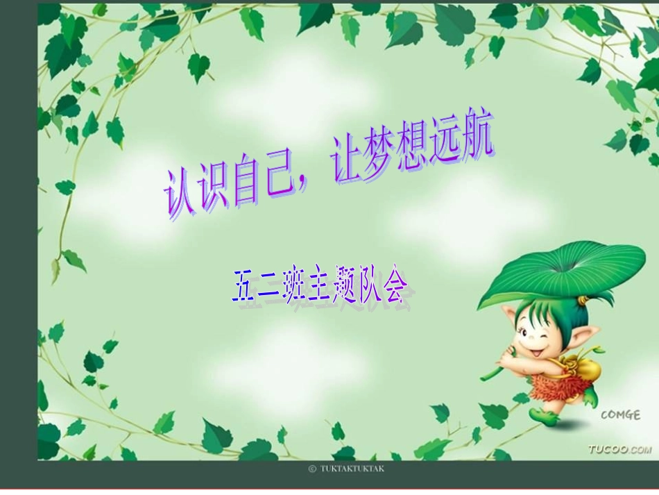 认识自我_实现自我.ppt主题班会_第1页