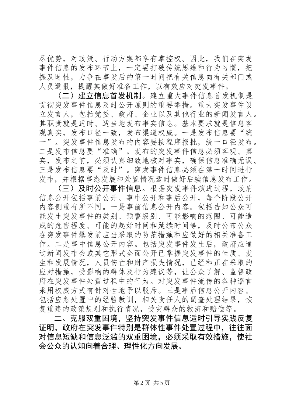 关于突发事件信息管理的几点思考_第2页