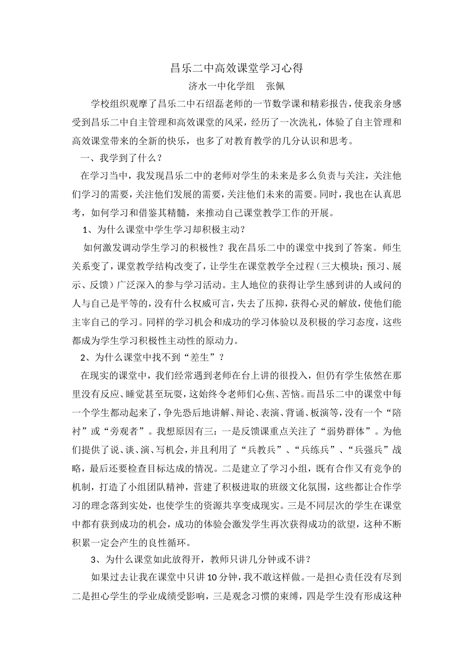 昌乐二中高效课堂学习心得_第1页