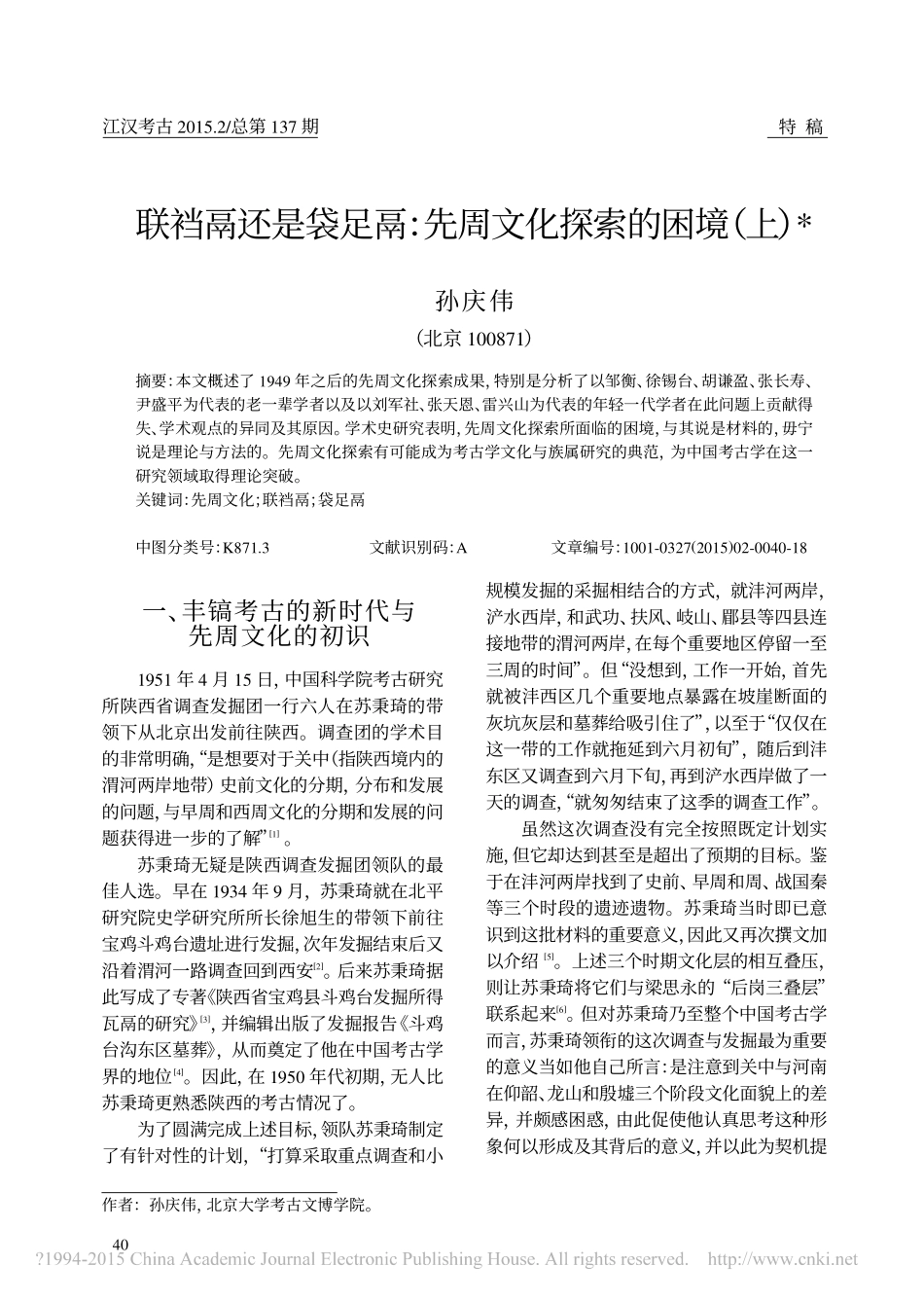 联裆鬲还是袋足鬲_先周文化探索的困境_上_孙庆伟_第1页