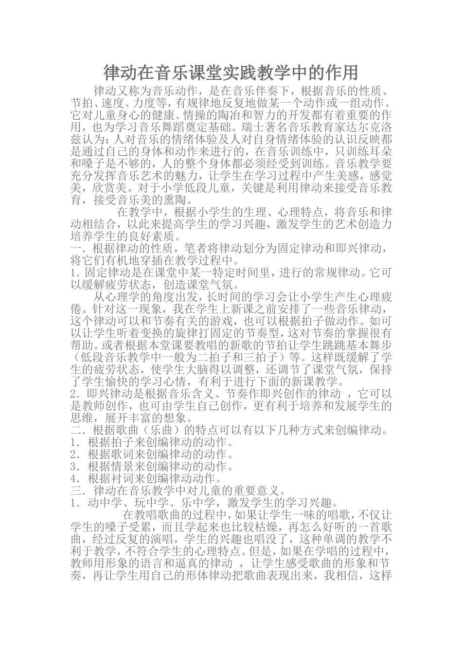 律动在音乐课堂实践教学中的作用_第1页
