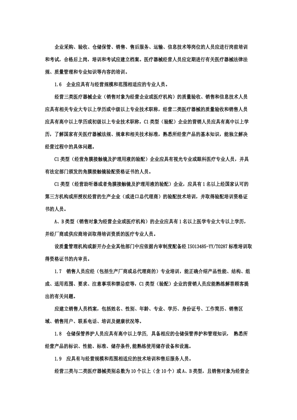 辽宁省医疗器械经营企业检查验收标准_第2页