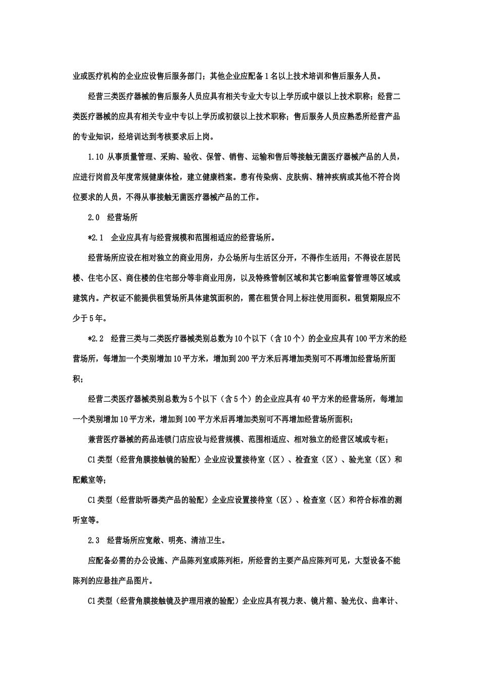 辽宁省医疗器械经营企业检查验收标准_第3页