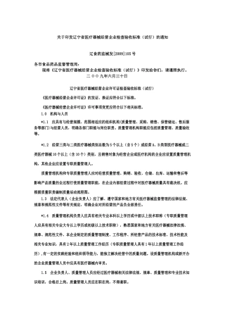 辽宁省医疗器械经营企业检查验收标准