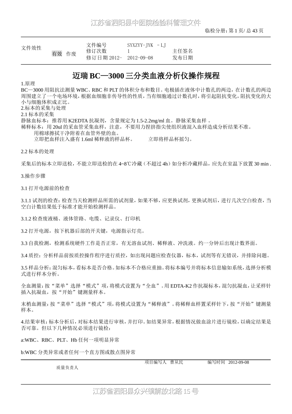 迈瑞BC—3000三分类血液分析仪操作规程1_第1页