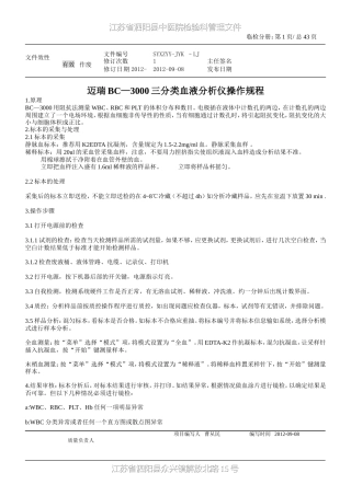 迈瑞BC—3000三分类血液分析仪操作规程1