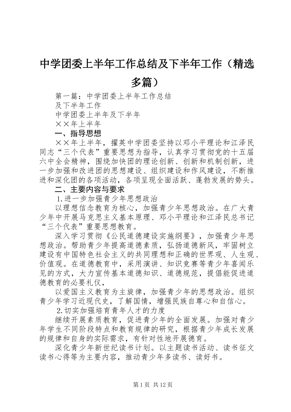 中学团委上半年工作总结及下半年工作(精选多篇)_第1页