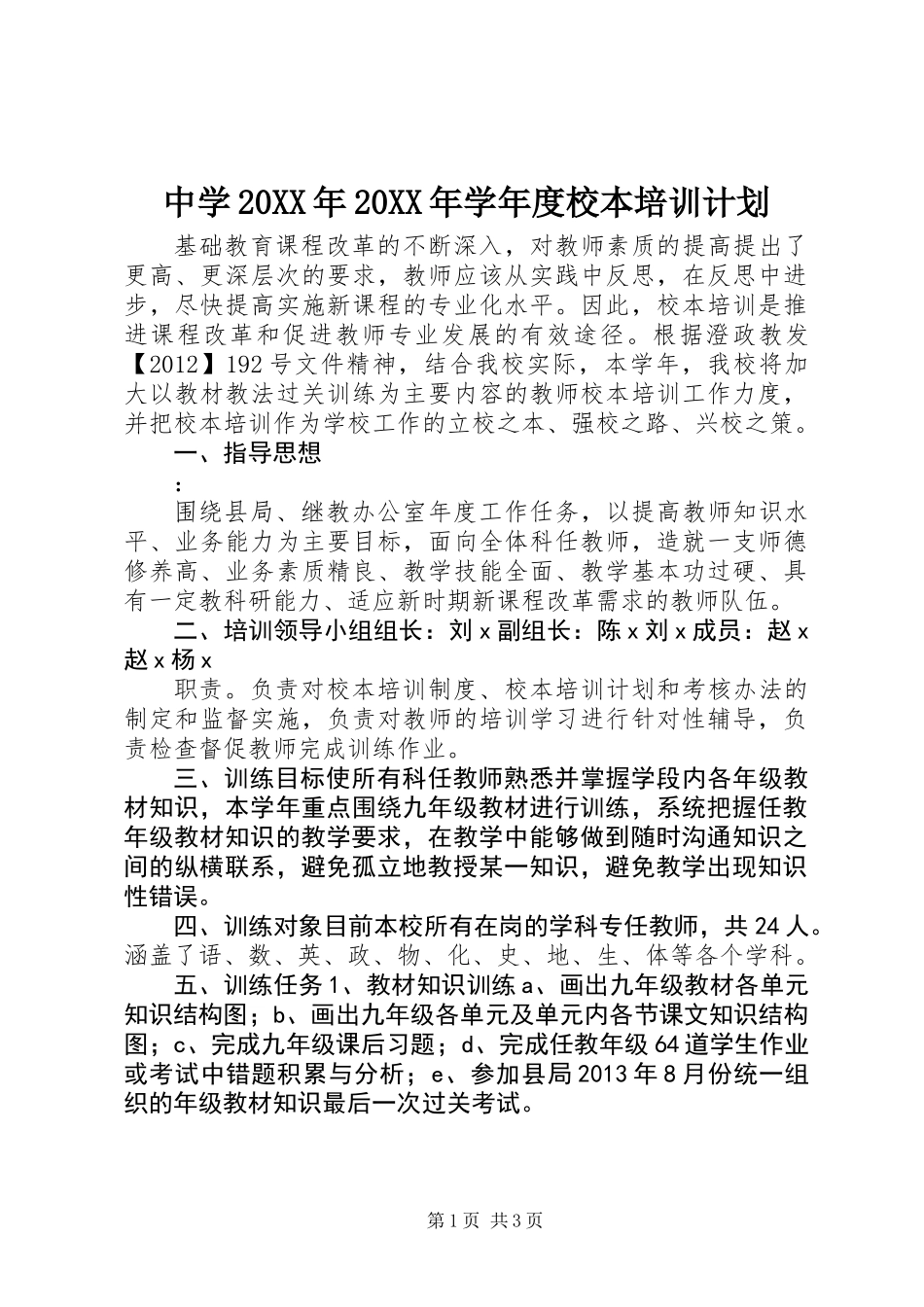 中学20XX年20XX年学年度校本培训计划_第1页