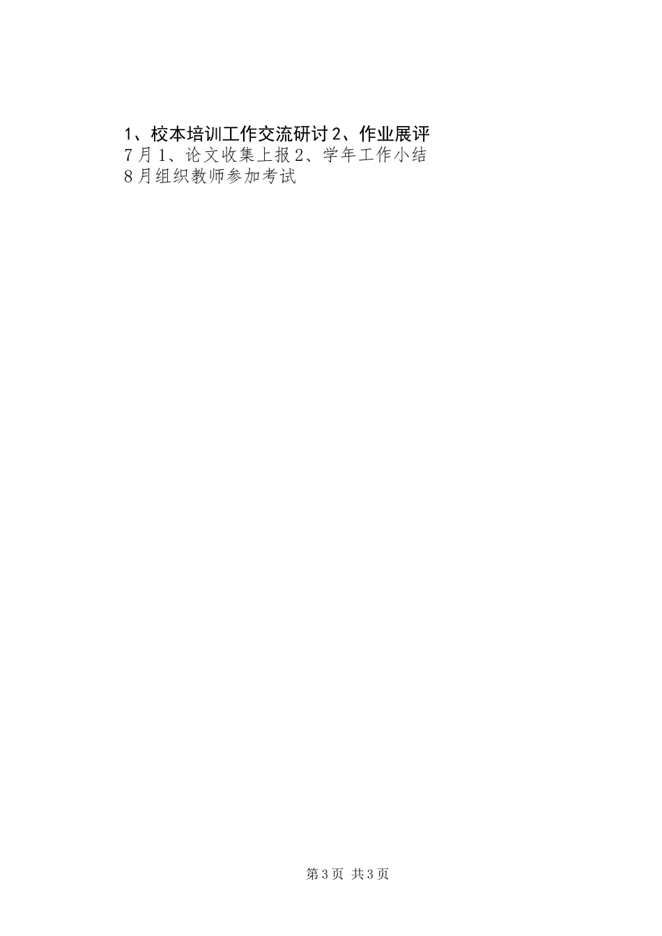 中学20XX年20XX年学年度校本培训计划_第3页