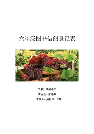 六年级图书借阅登记表