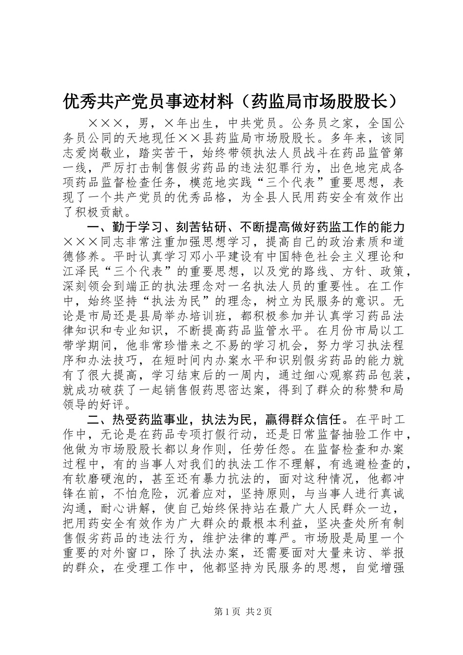 优秀共产党员事迹材料（药监局市场股股长）_第1页