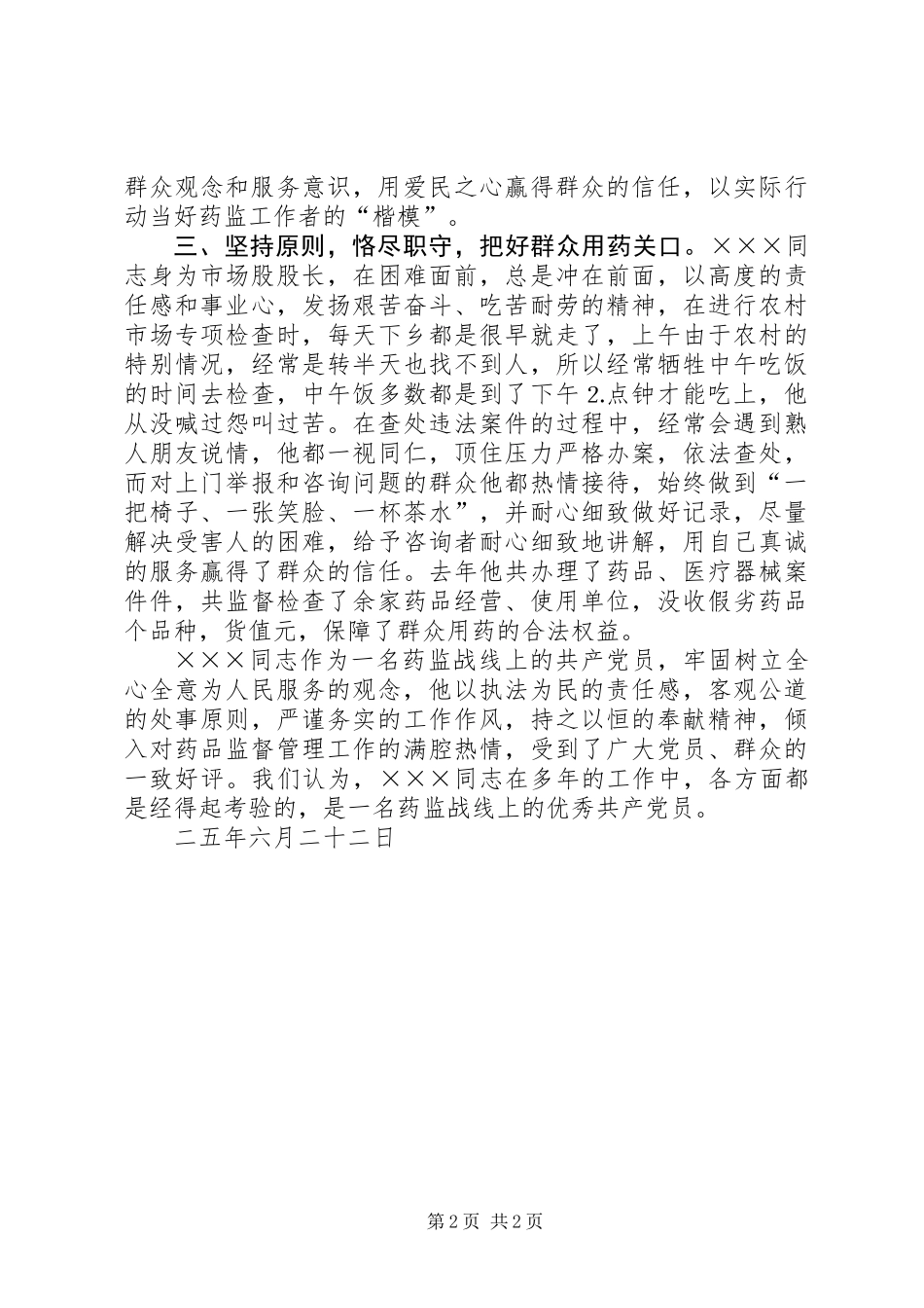 优秀共产党员事迹材料（药监局市场股股长）_第2页