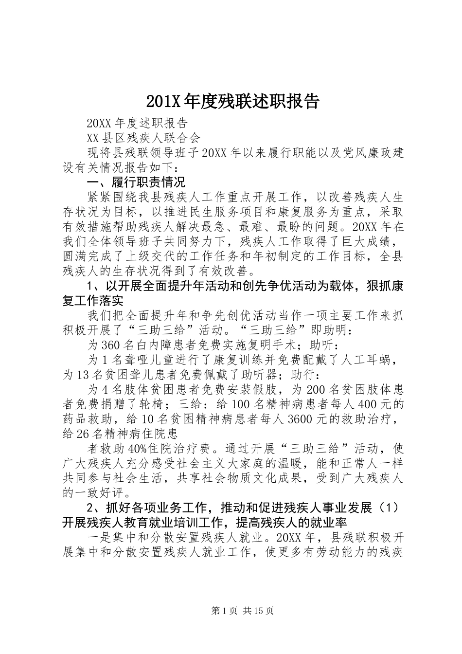 201X年度残联述职报告_第1页