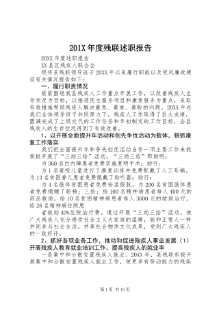 201X年度残联述职报告