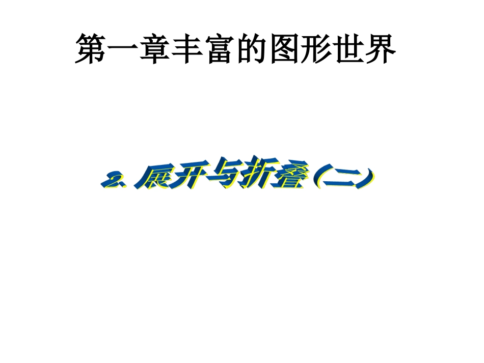 展开与折叠二_第1页