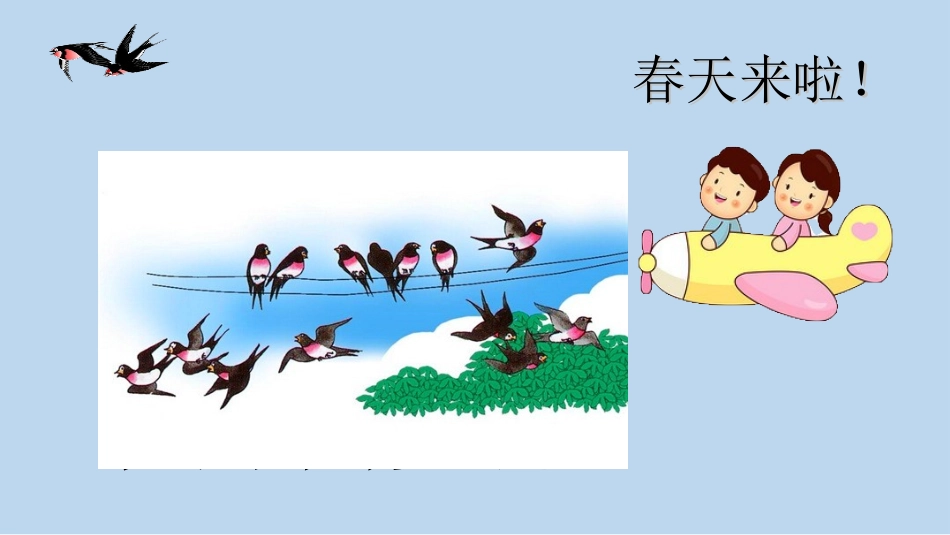 燕子教学课件 (2)_第2页