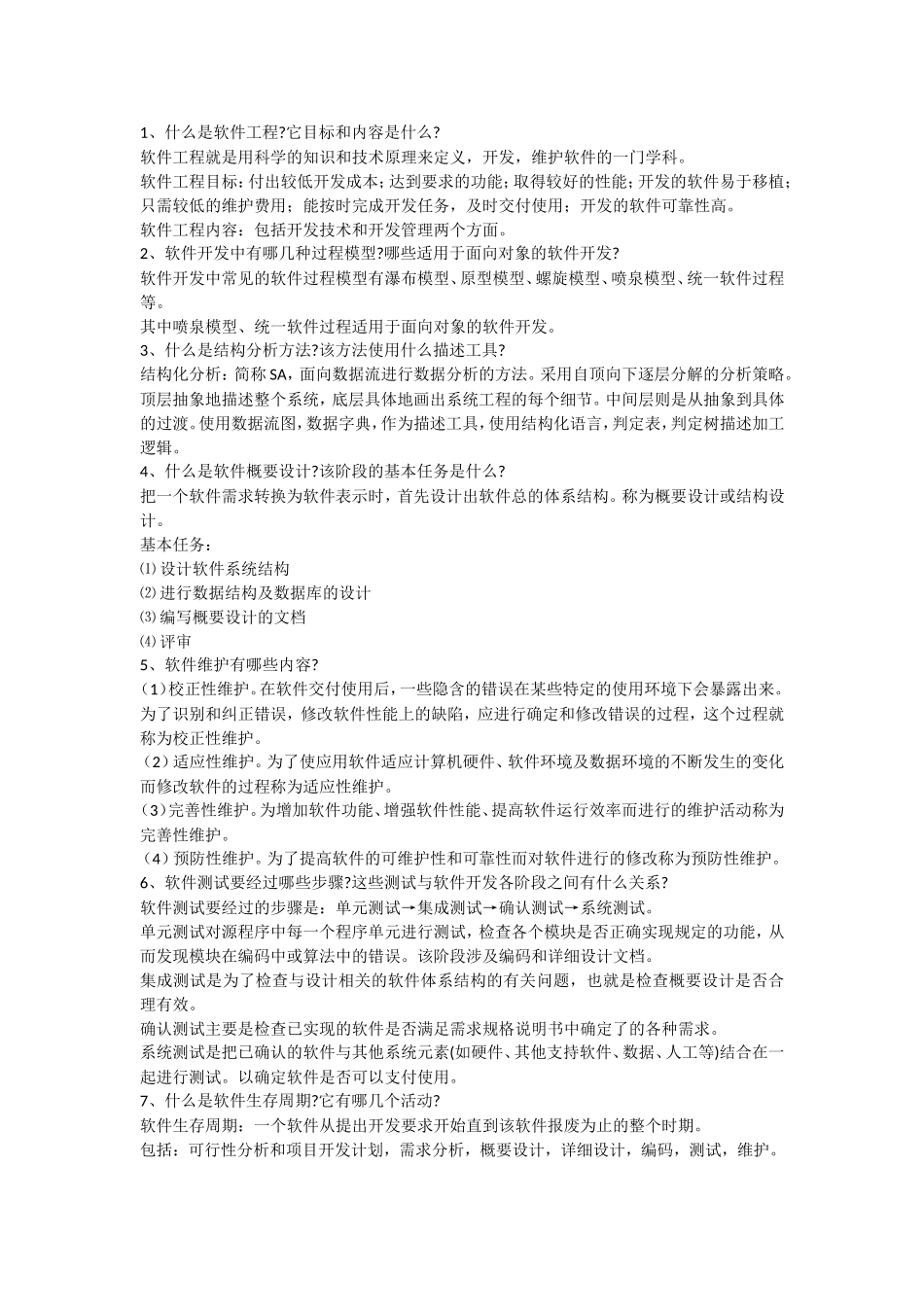 软件工程简答题必考_第1页
