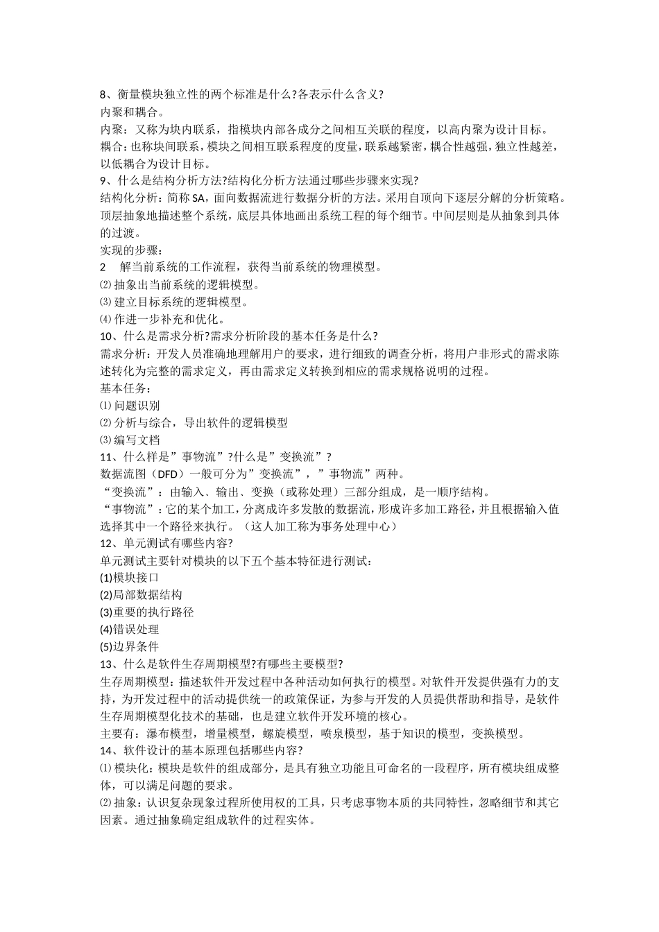 软件工程简答题必考_第2页