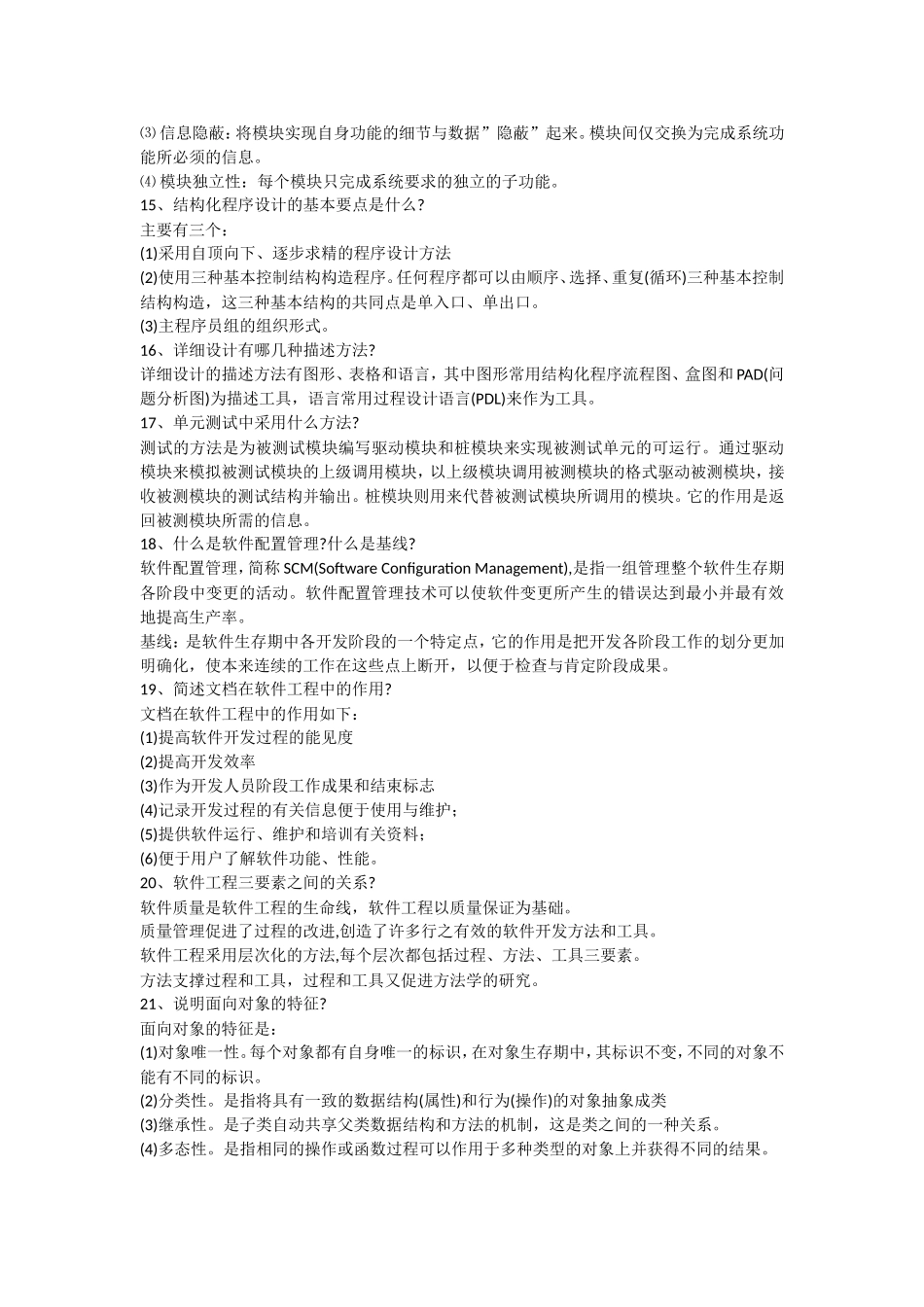 软件工程简答题必考_第3页