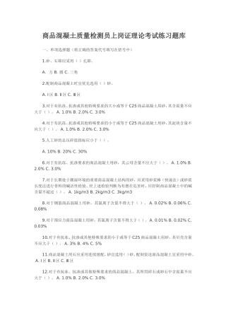 商品混凝土质量检测员上岗证理论考试练习题库