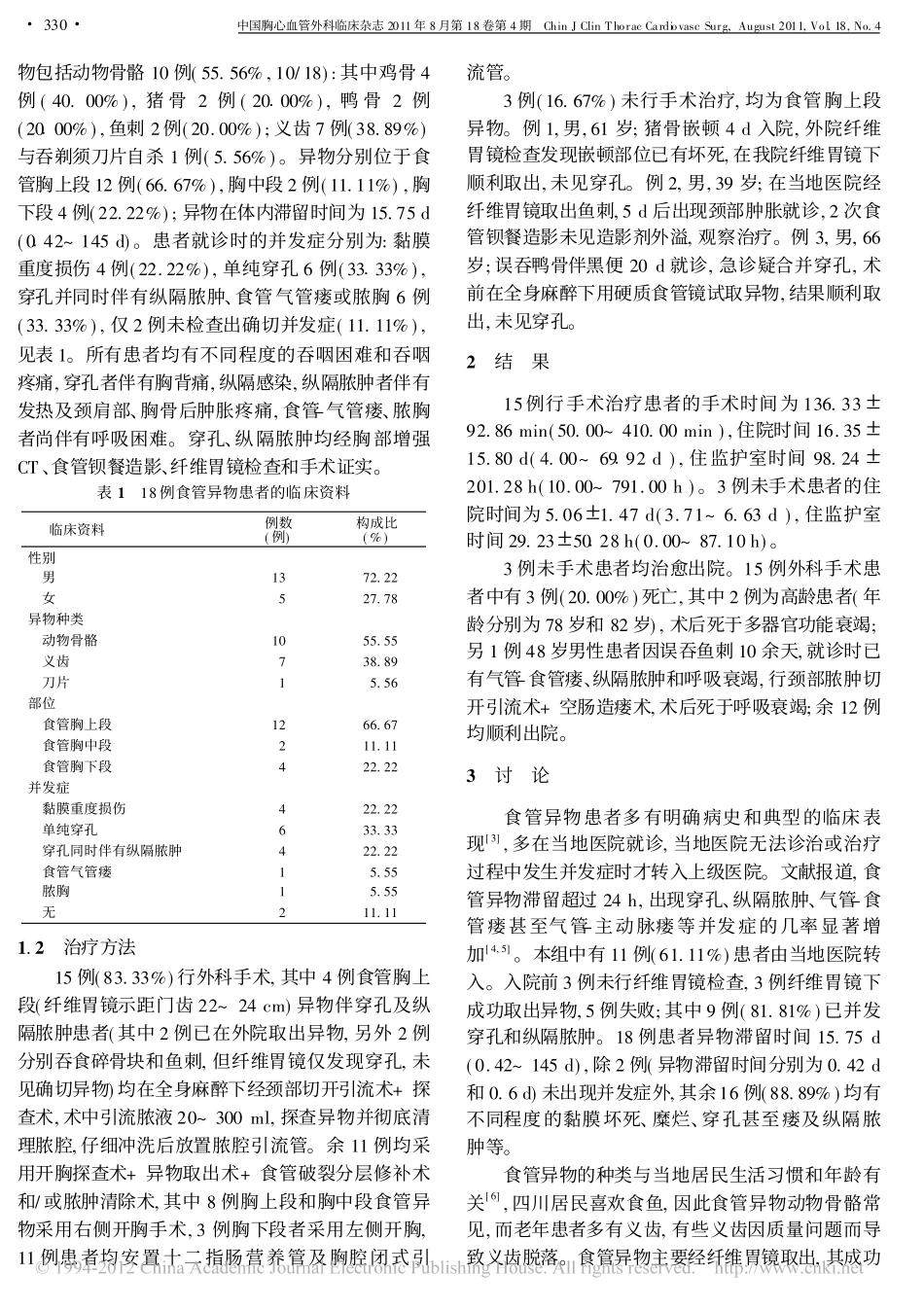 食管异物的外科治疗_时辉_第2页