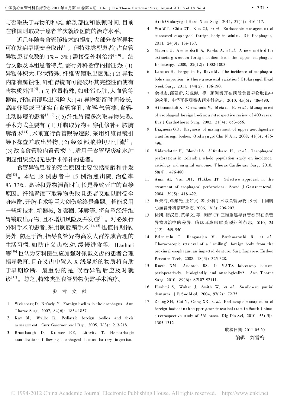 食管异物的外科治疗_时辉_第3页