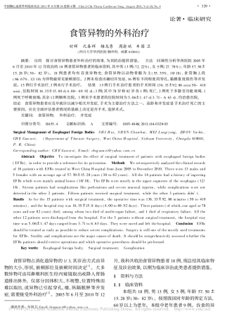 食管异物的外科治疗_时辉