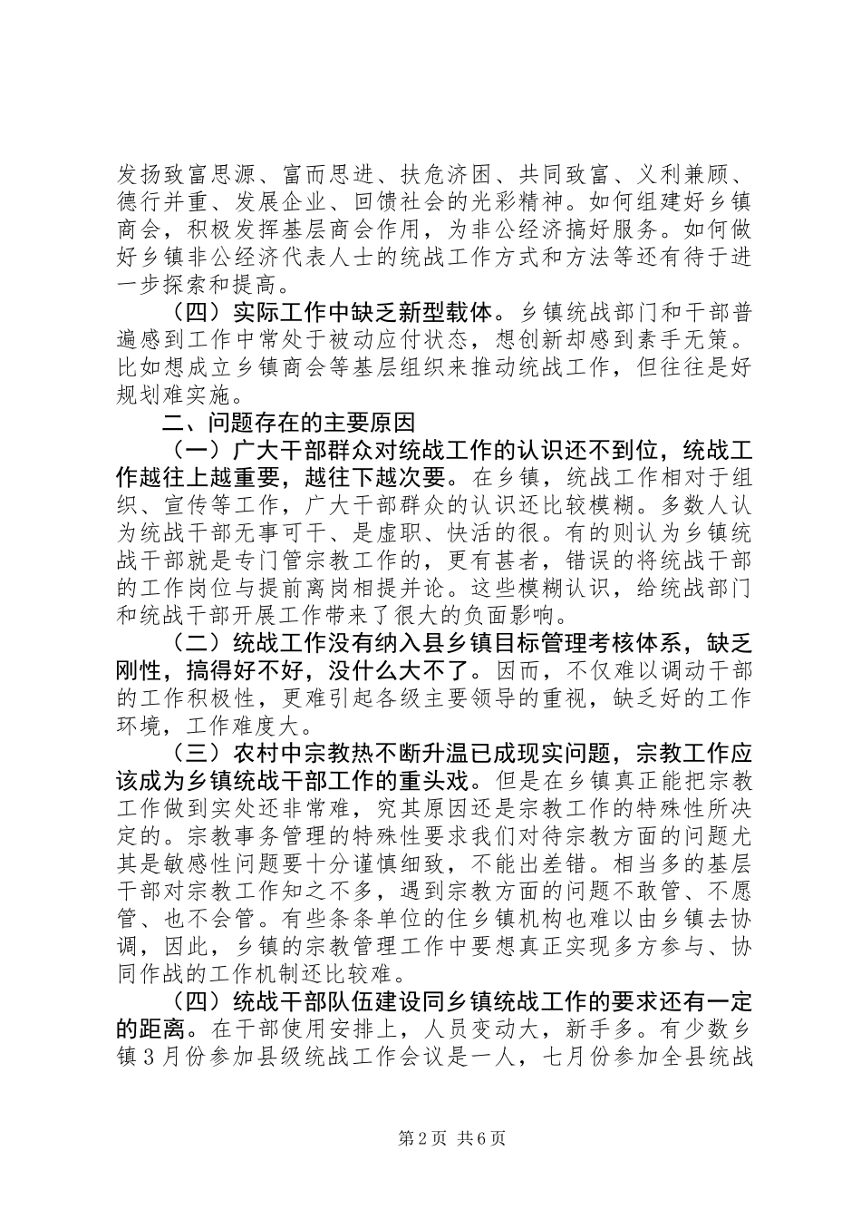 做好乡镇统战工作之我见_第2页