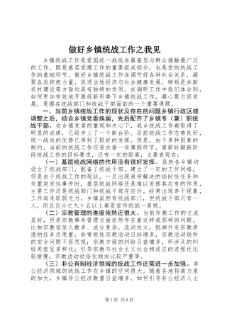 做好乡镇统战工作之我见