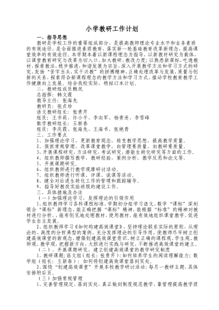 小学教研工作计划