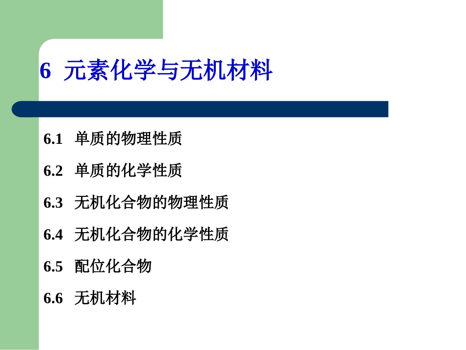 普通化学第6章_第1页