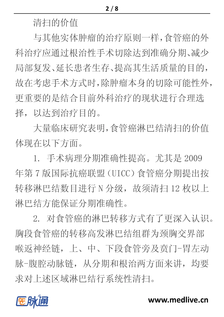 食管癌淋巴结清扫的共识_第2页