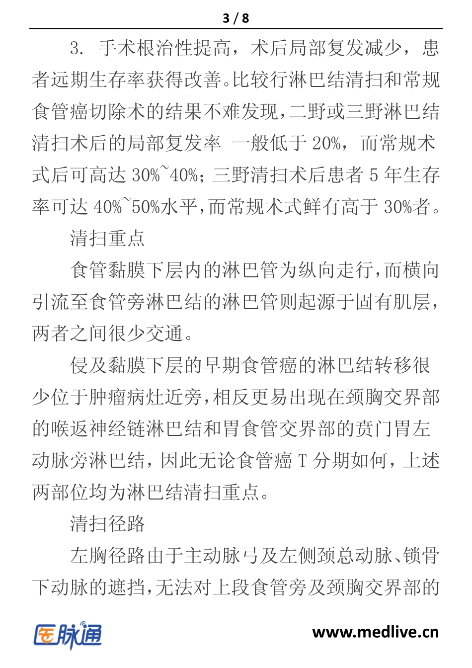 食管癌淋巴结清扫的共识_第3页