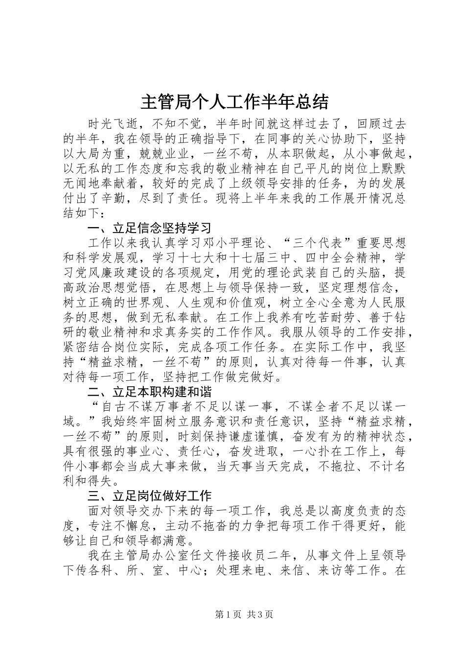 主管局个人工作半年总结_第1页
