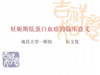 石玉发  妊娠期低蛋白血征