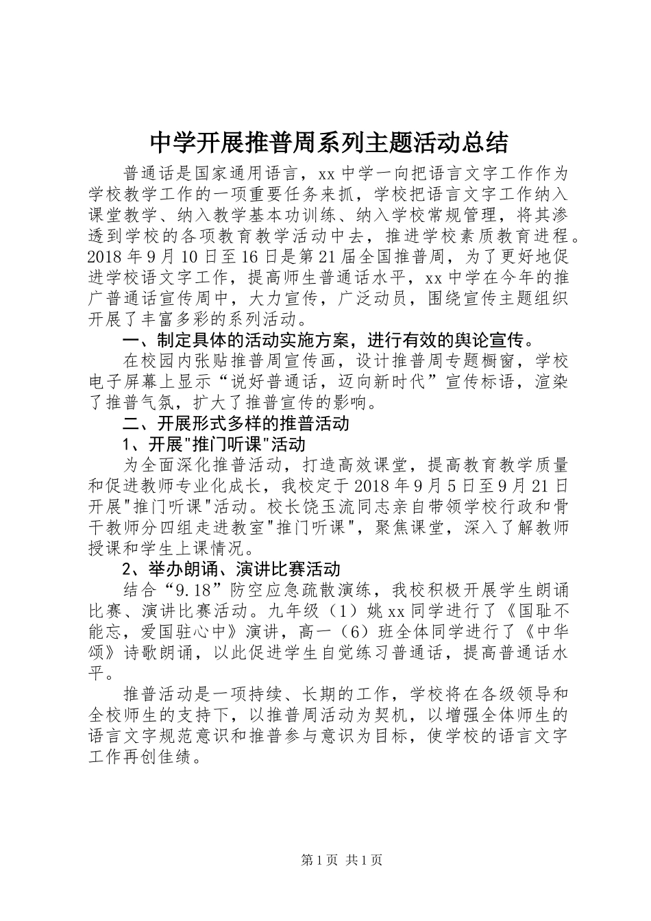 中学开展推普周系列主题活动总结_第1页