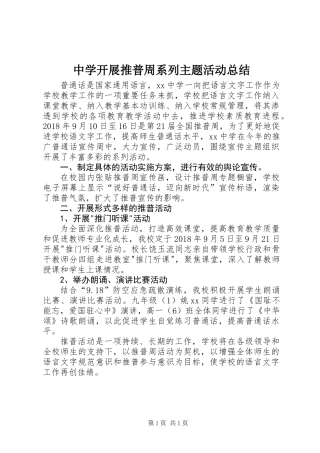 中学开展推普周系列主题活动总结
