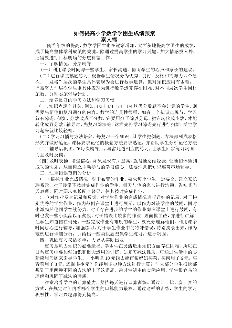 如何提高小学数学学困生成绩_第1页
