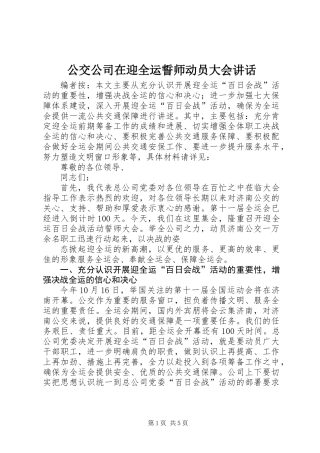 公交公司在迎全运誓师动员大会讲话