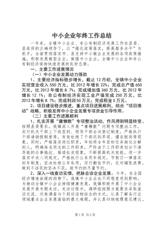 中小企业年终工作总结