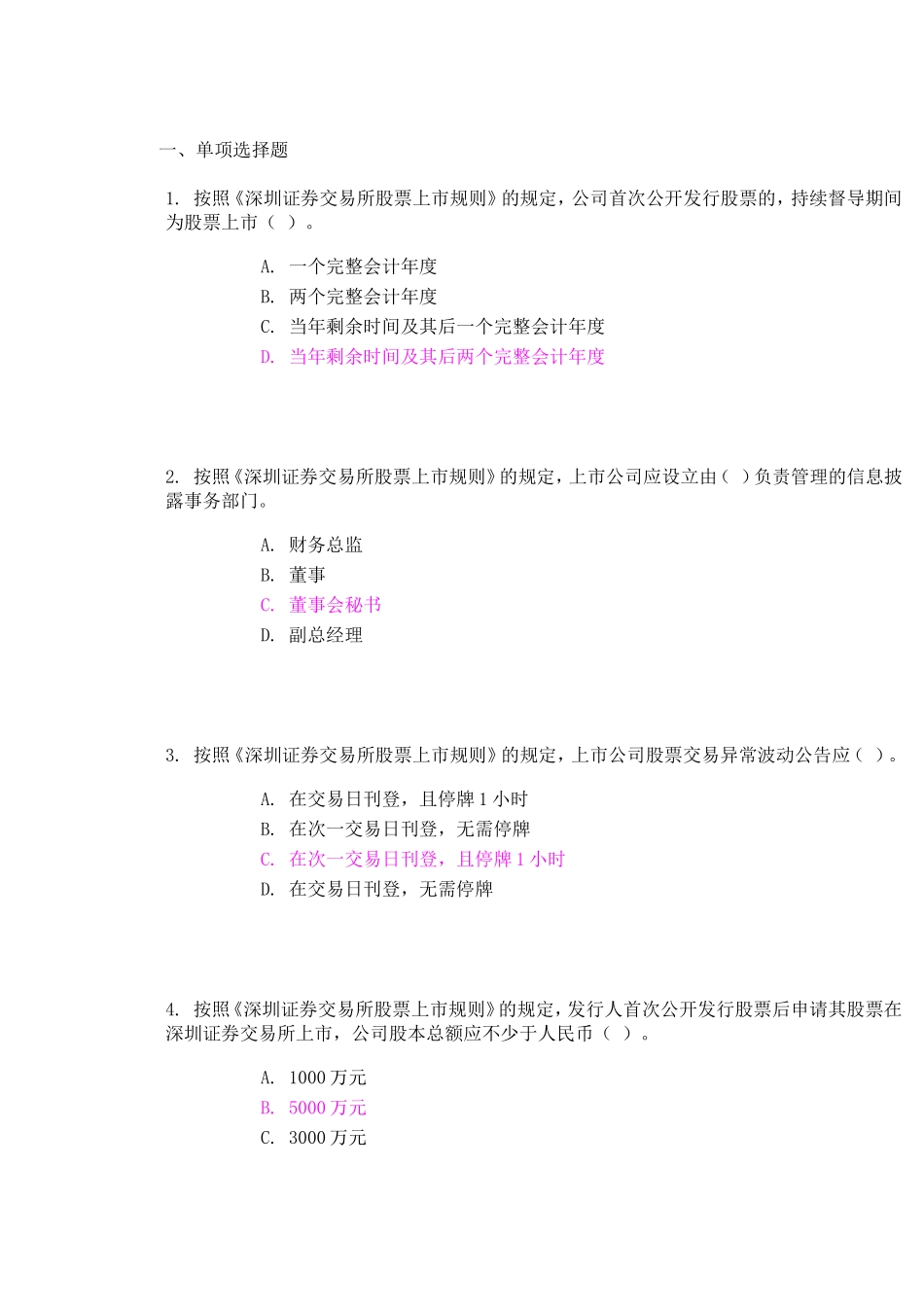 深圳证券交易所股票上市规则考试答案(2套)_第1页