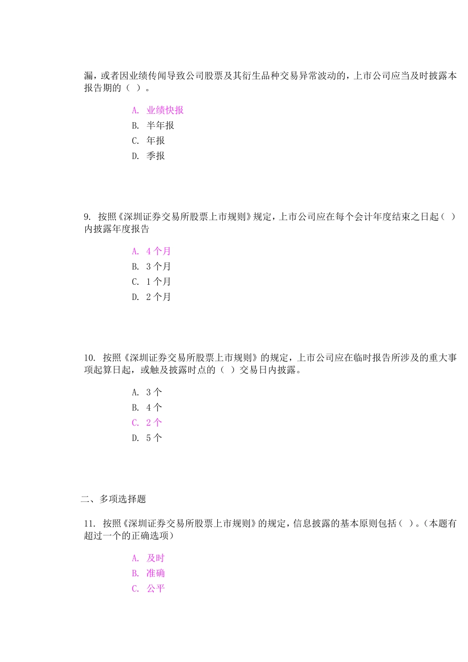 深圳证券交易所股票上市规则考试答案(2套)_第3页