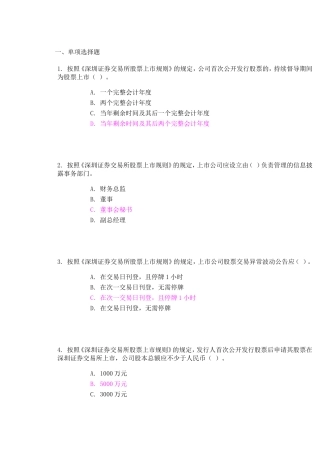 深圳证券交易所股票上市规则考试答案(2套)