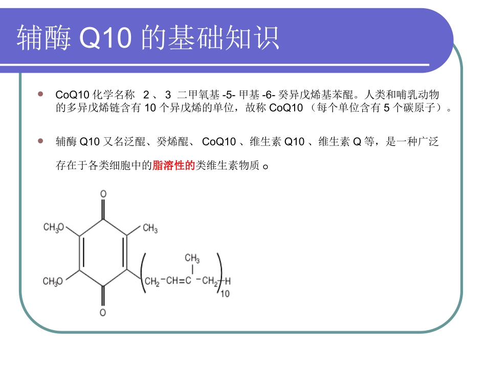 能气朗(辅酶Q10)基础知识(一)_第3页