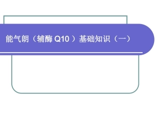 能气朗(辅酶Q10)基础知识(一)