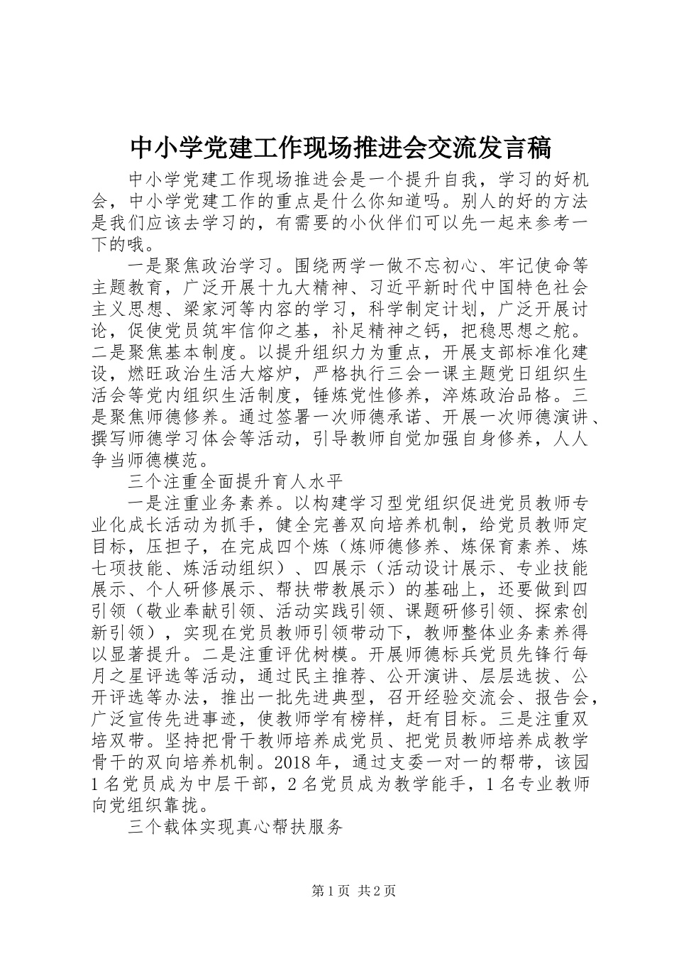 中小学党建工作现场推进会交流发言稿_第1页