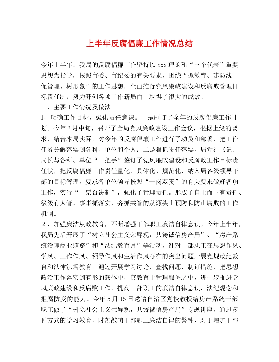 上半年反腐倡廉工作情况总结 _第1页